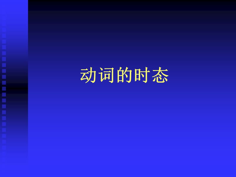 一般现在时和一般过去时.ppt_第1页