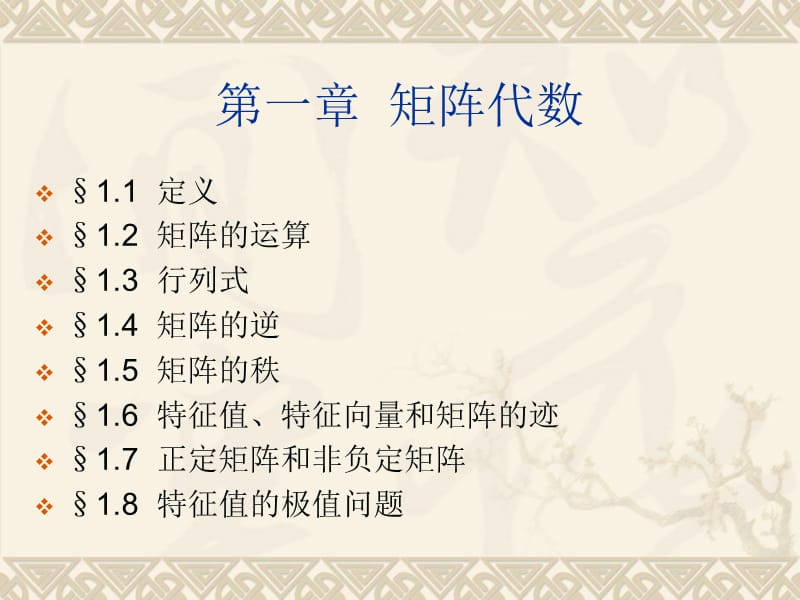 一章节矩阵代数.ppt_第1页