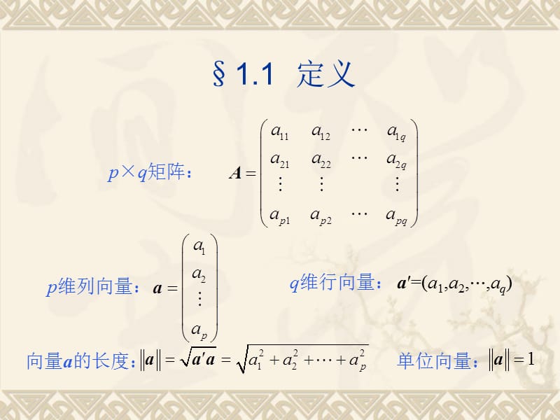 一章节矩阵代数.ppt_第2页