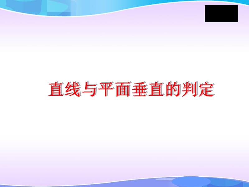 直线与平面垂直的判定.ppt_第1页