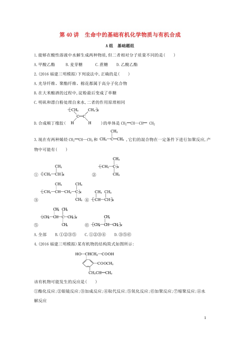 新课标2018高考化学一轮复习有机化学基础夯基提能作业选修520170727190.doc_第1页