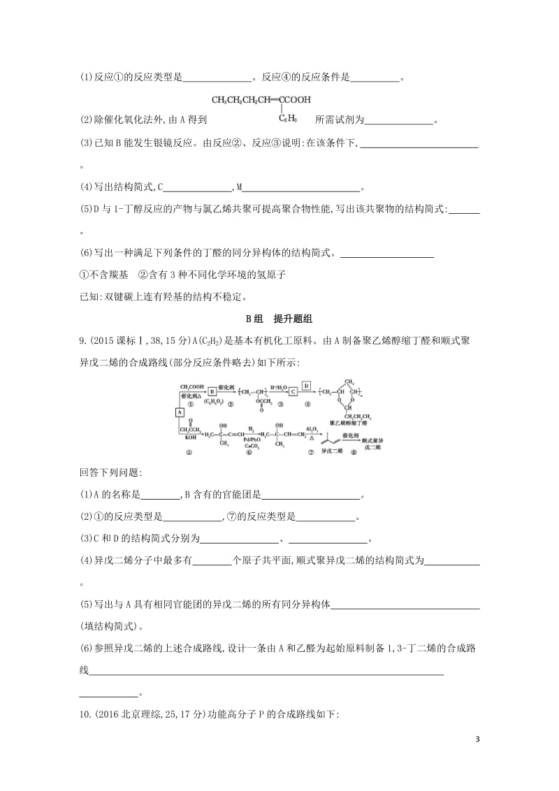 新课标2018高考化学一轮复习有机化学基础夯基提能作业选修520170727190.doc_第3页