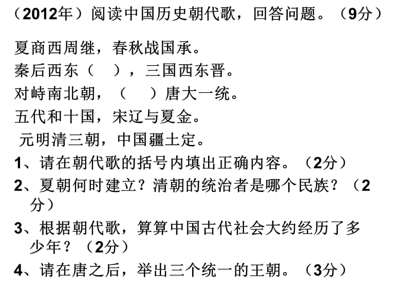 阅读中国历史朝代歌回答问题9分.ppt_第1页