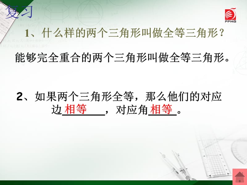 探索三角形全等的条件1.ppt_第2页