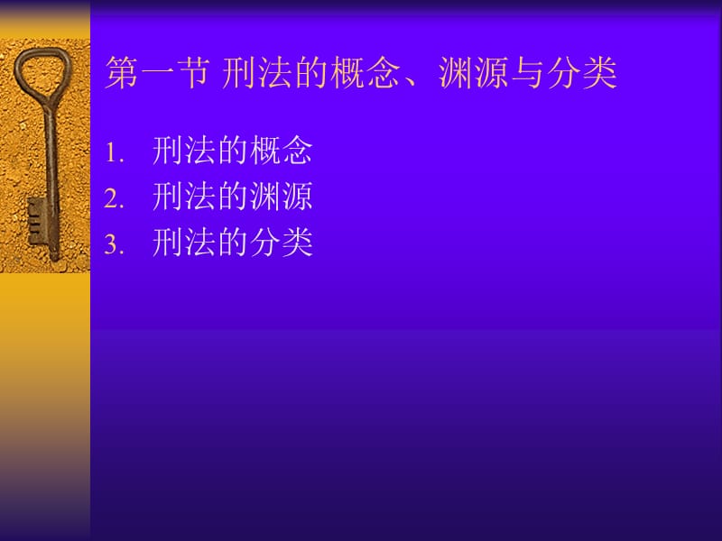 一章节刑法概说.ppt_第2页