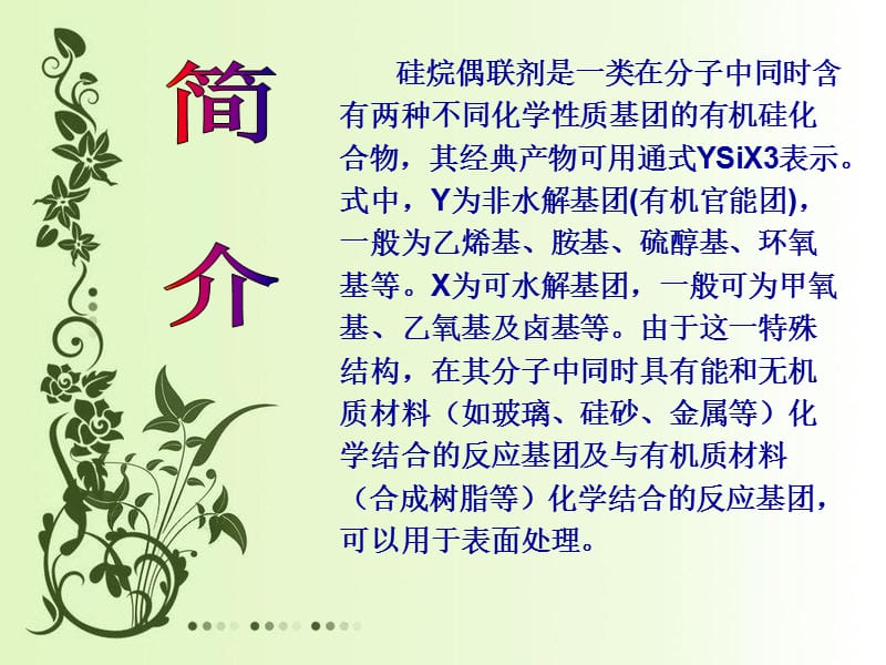 硅烷偶联剂.ppt_第3页