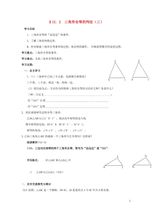 云南省邵通市盐津县滩头乡八年级数学上册12.2三角形全等的判定三导学案无答案新版新人教版201707.doc