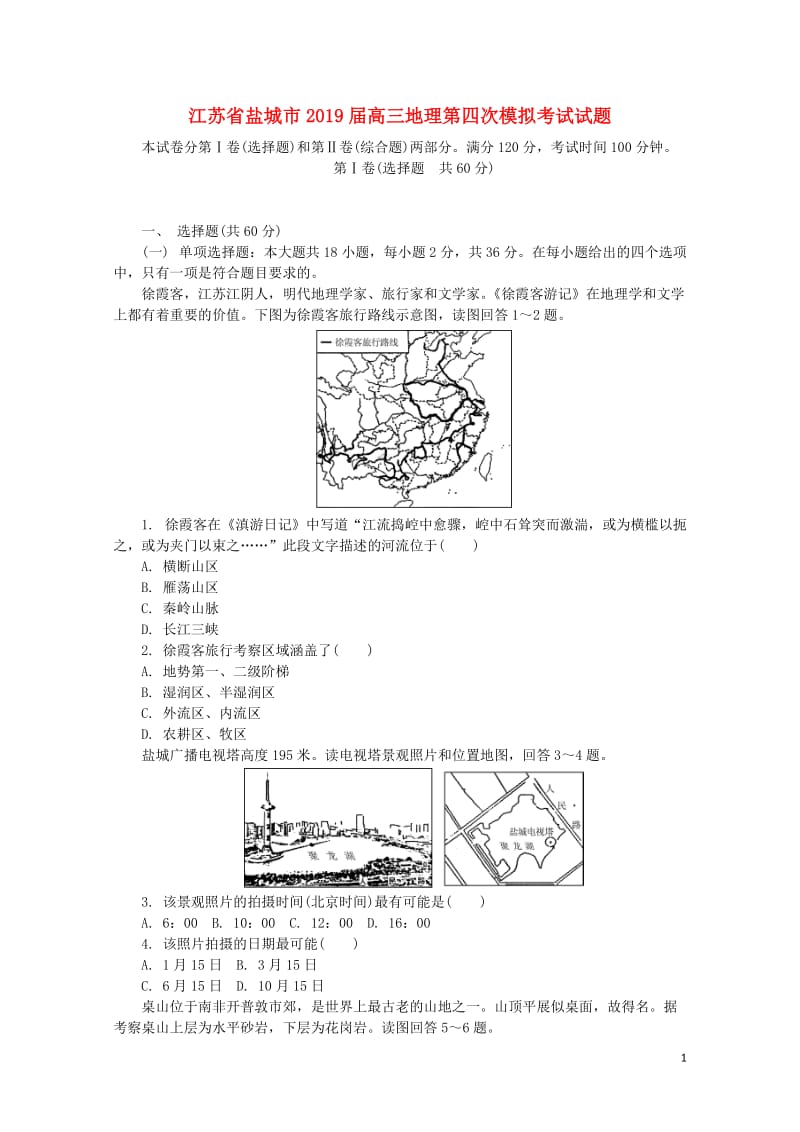 江苏省盐城市2019届高三地理第四次模拟考试试题201905200151.doc_第1页