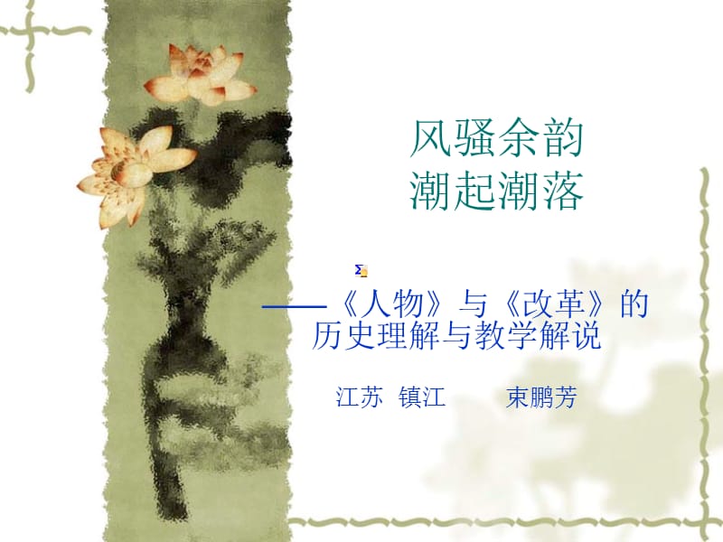 研究员苏州大学教育硕士历史兼职导师全国历史教学研.ppt_第2页