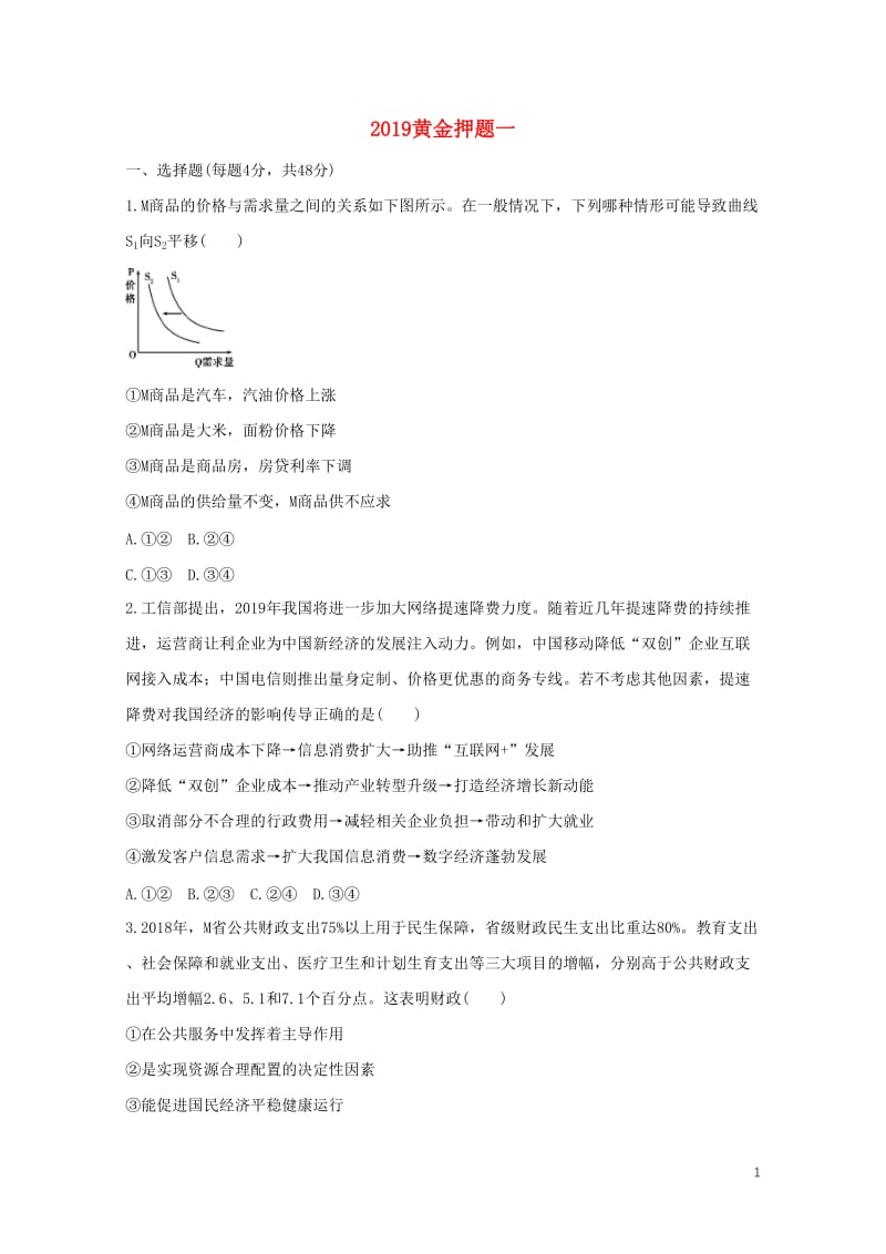 2019年高考政治黄金押题第一卷含解析201905172117.doc_第1页