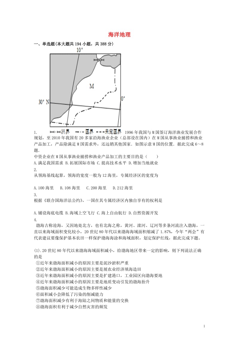 2017高三地理模拟选择专项汇编海洋地理含解析20170726183.doc_第1页