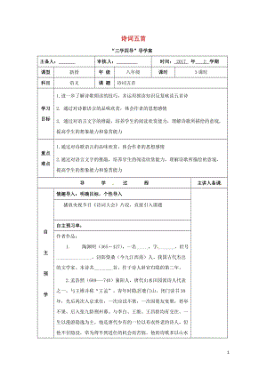 湖南省邵东县八年级语文下册第七单元29诗词五首学案无答案语文版20170722177.doc