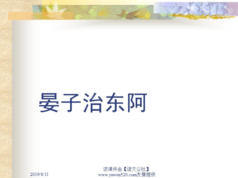 晏子治东阿.ppt_第3页