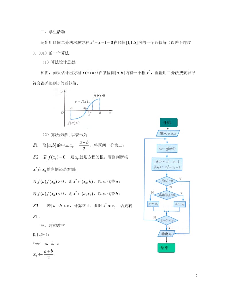 高中数学第一章算法初步1.4算法案例3教案苏教版必修320170717119.doc_第2页