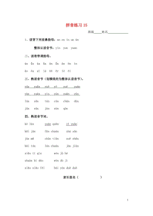 一年级语文上册汉语拼音练习卷15unvn无答案新人教版20190506211.doc