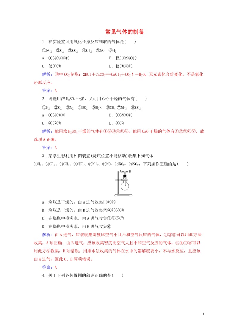 2020年高考化学一轮复习第10章第3节常见气体的制备课时跟踪练含解析201905092120.doc_第1页