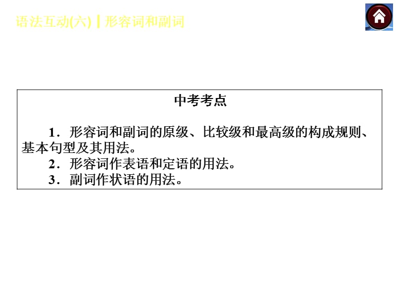 语法互动六形容词和副词.ppt_第2页