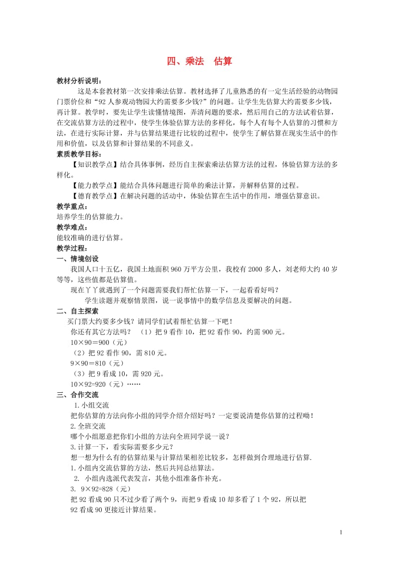 三年级数学下册四乘法估算教案冀教版20190517170.doc_第1页