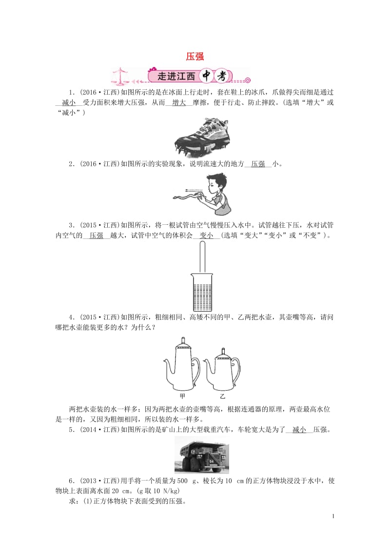 江西省中考物理第一部分教材知识复习第7章压强试题201707272183.doc_第1页