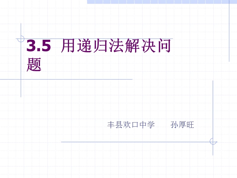 用递归法解决问题.ppt_第1页