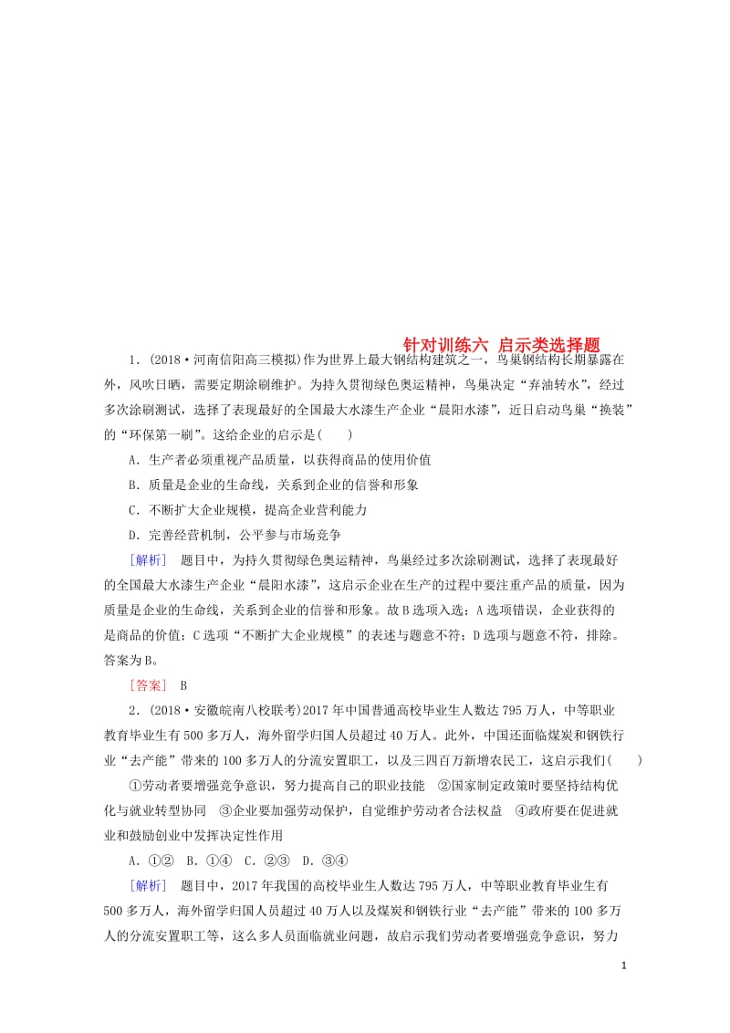 2019届高三政治二轮冲刺精选针对训练卷6启示类选择题含解析20190517219.doc_第1页