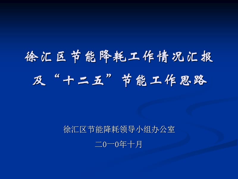 徐汇区节能降耗工作情况汇报及十二五节能工作思路.ppt_第1页