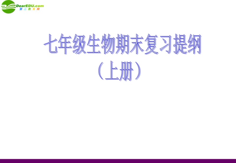 七年级生物上学期期末复习资料 人教新课标版.ppt_第1页