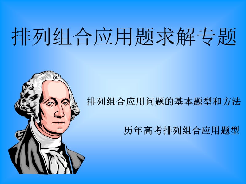 排列组合应用题求解专题.ppt_第1页