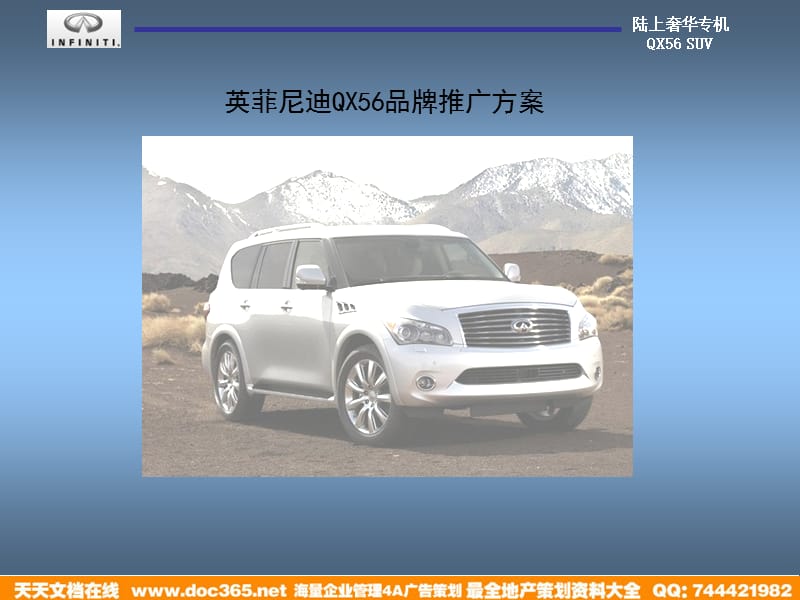 英菲尼迪QX56网络推广框架方案.ppt_第1页