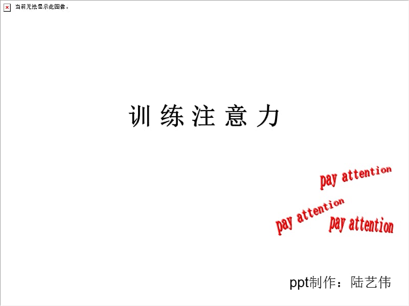 训练注意力课件.ppt_第1页