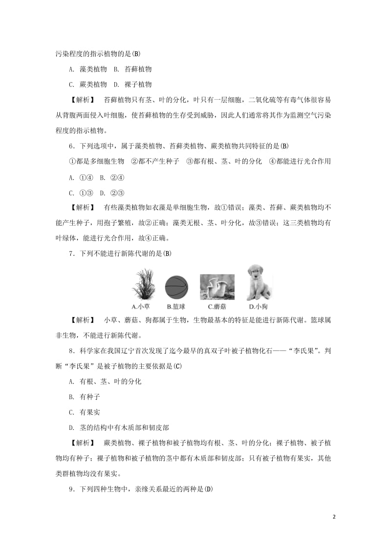 浙江省2017年中考科学课后强化训练1各种各样的生物含解析201707202118.doc_第2页