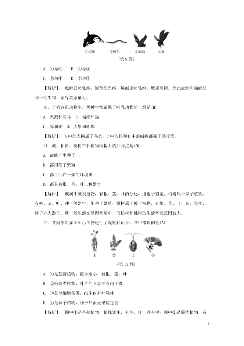 浙江省2017年中考科学课后强化训练1各种各样的生物含解析201707202118.doc_第3页