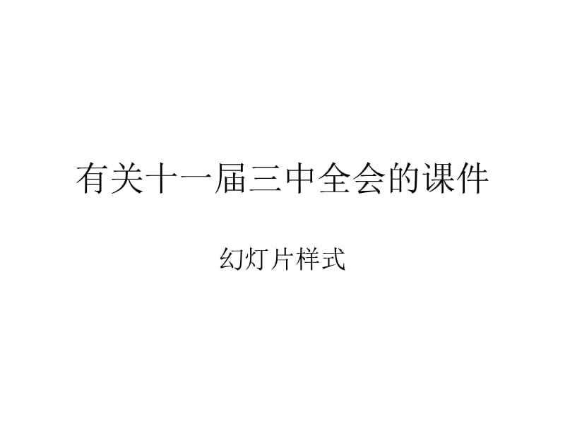 有关十一届三中全会的课件.ppt_第1页