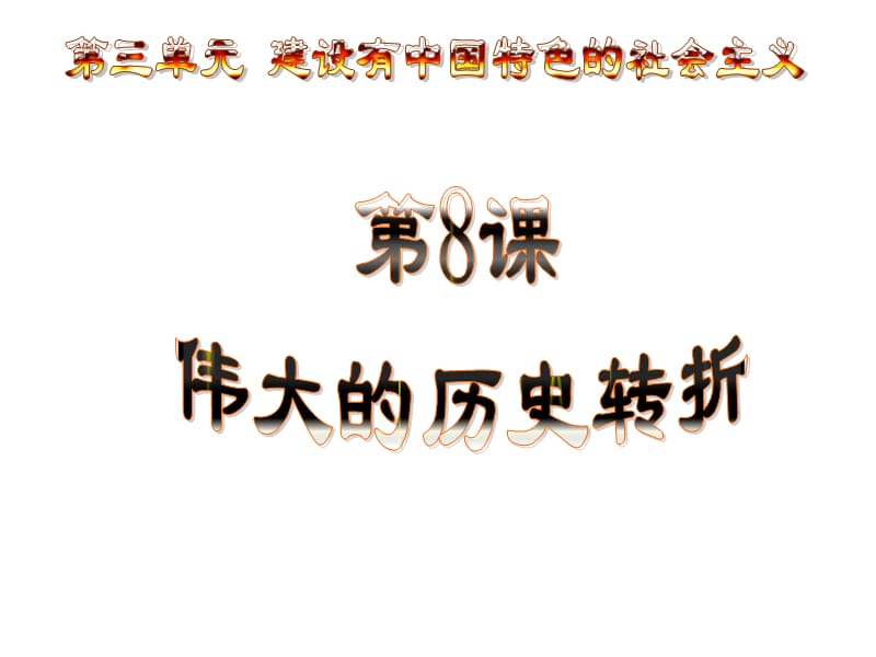 有关十一届三中全会的课件.ppt_第2页