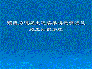 预应力溷凝土连续梁桥悬臂浇筑施工知识讲座.ppt