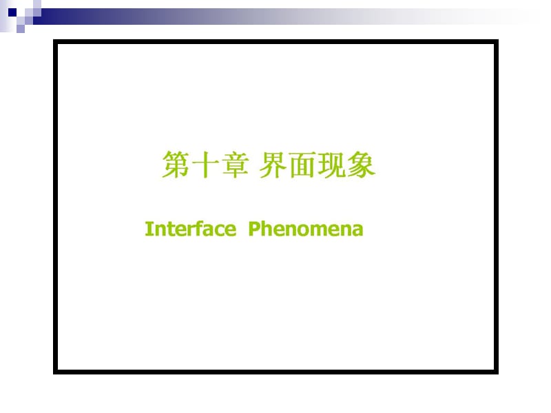 天津大学四版物理化学考研复习十章节界面现象.ppt_第1页