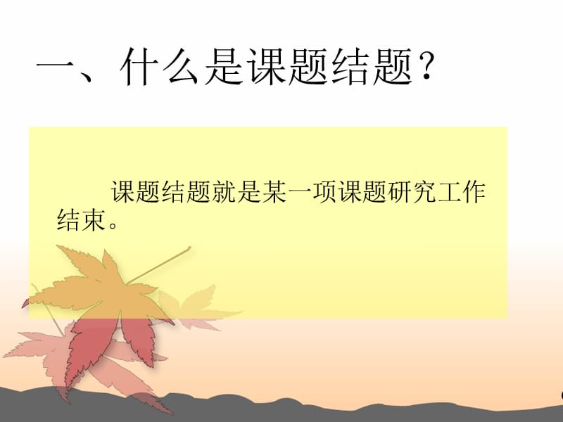 音乐课题结题报告论文的撰写.ppt_第2页