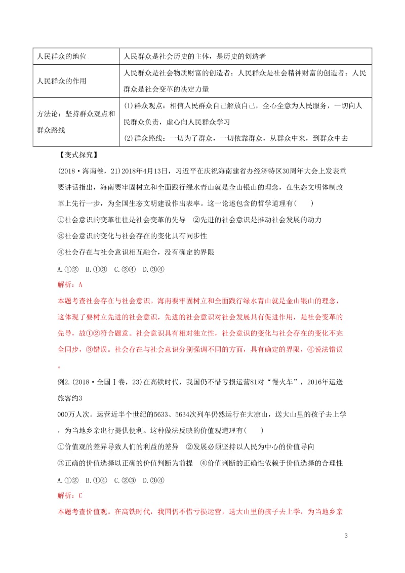 2019年高考政治黄金押题专题12唯物史观人生观与价值观含解析201905172129.doc_第3页