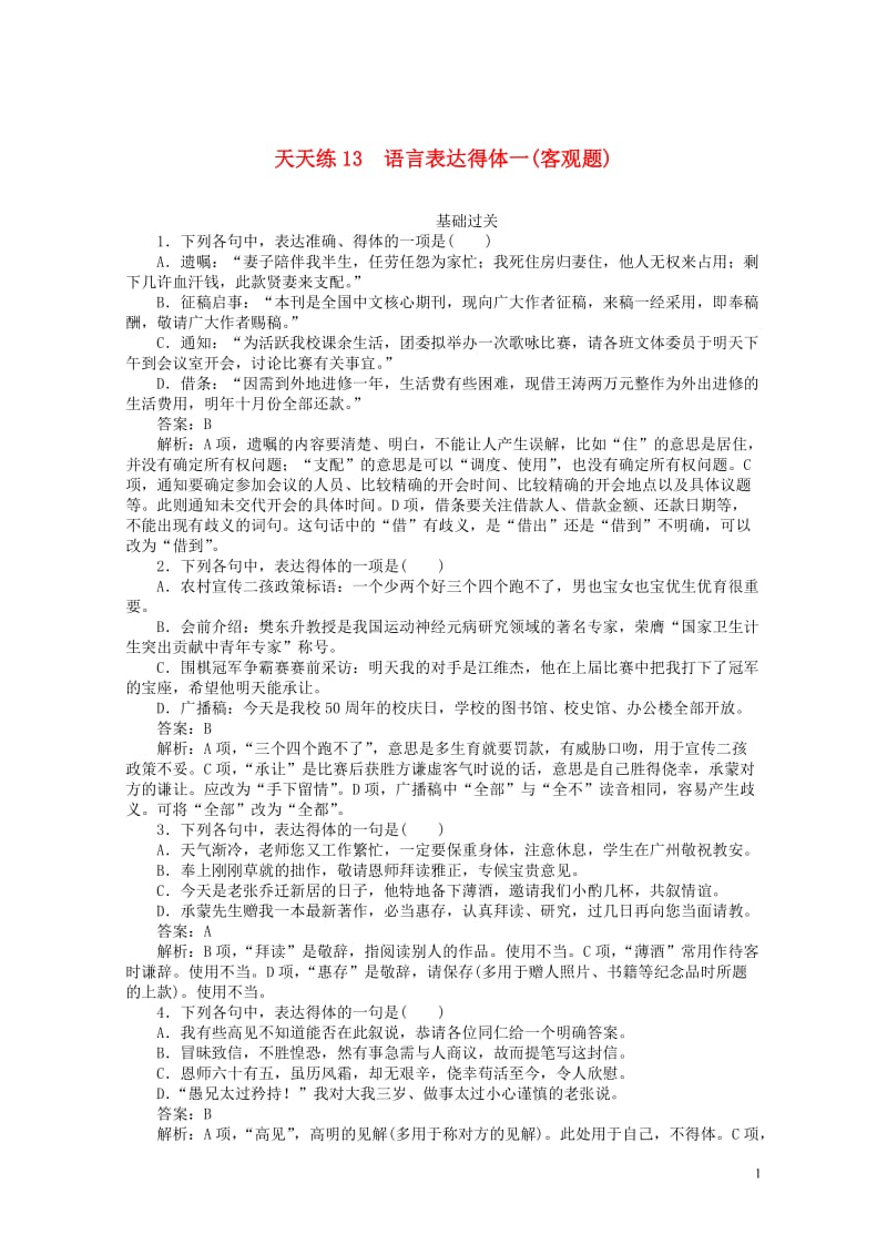 2020版高考语文全程训练小题天天练13语言表达得体一客观题含解析20190505146.doc_第1页