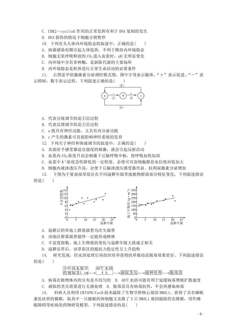 江苏省苏锡常镇四市2019届高三生物第三次模拟考试试题201905160181.doc_第3页