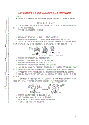 江苏省苏锡常镇四市2019届高三生物第三次模拟考试试题201905160181.doc