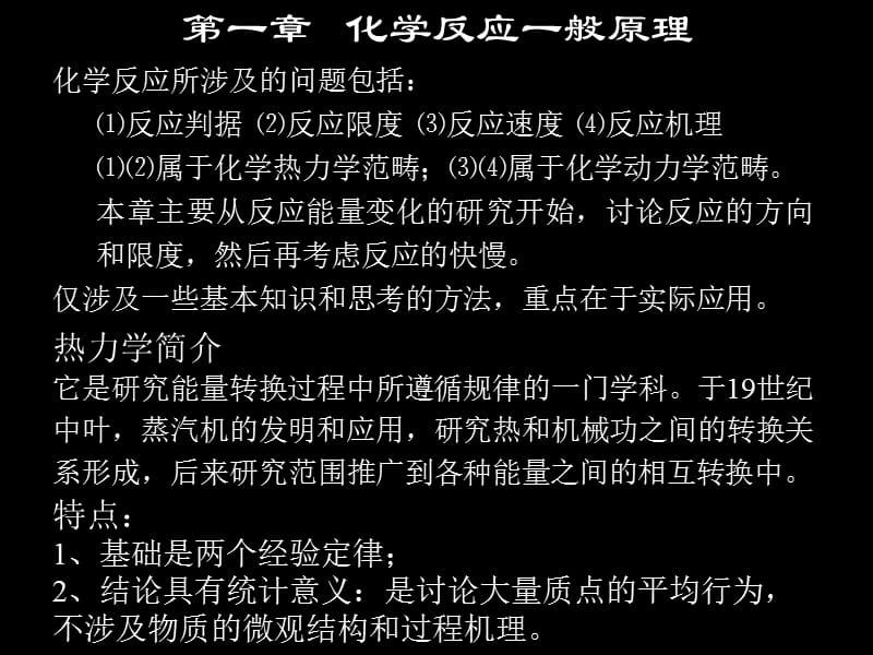 第一章化学反应一般原理.ppt_第1页