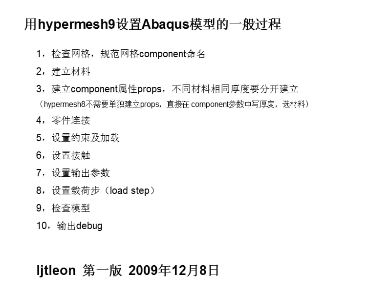 用hypermesh设置Abaqus模型的一般过程.ppt_第1页