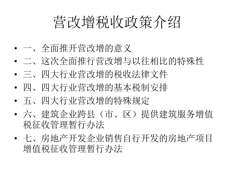 营改增税收政策介绍.ppt_第2页