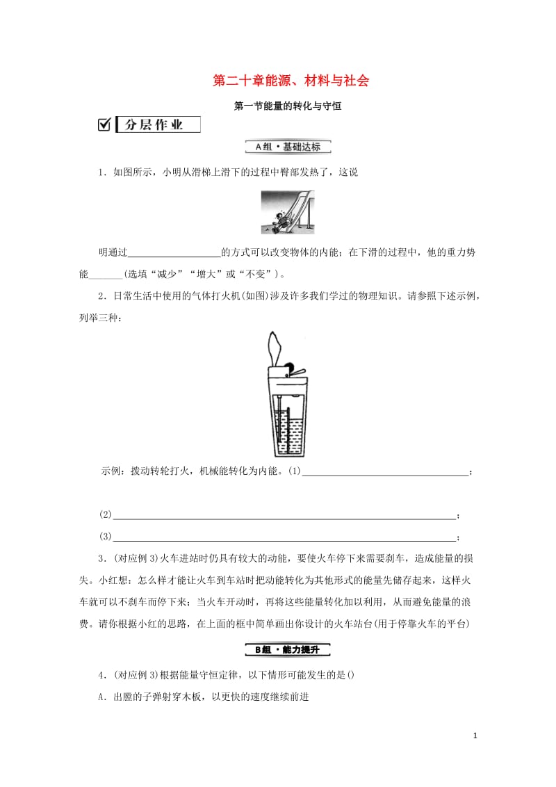 九年级物理全册第二十章能源材料与社会20.1能量的转化与守恒分层作业新版沪科版20190517358.doc_第1页