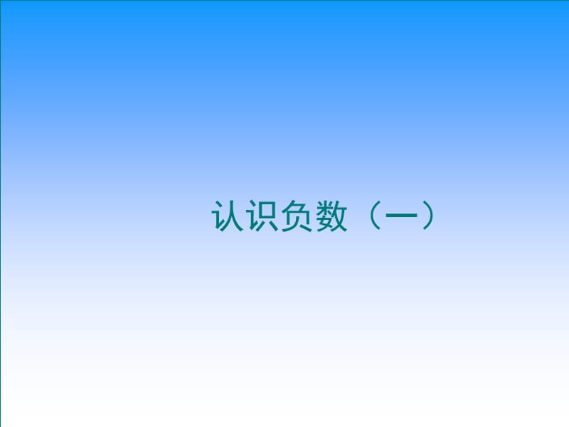 认识负数一.ppt_第1页