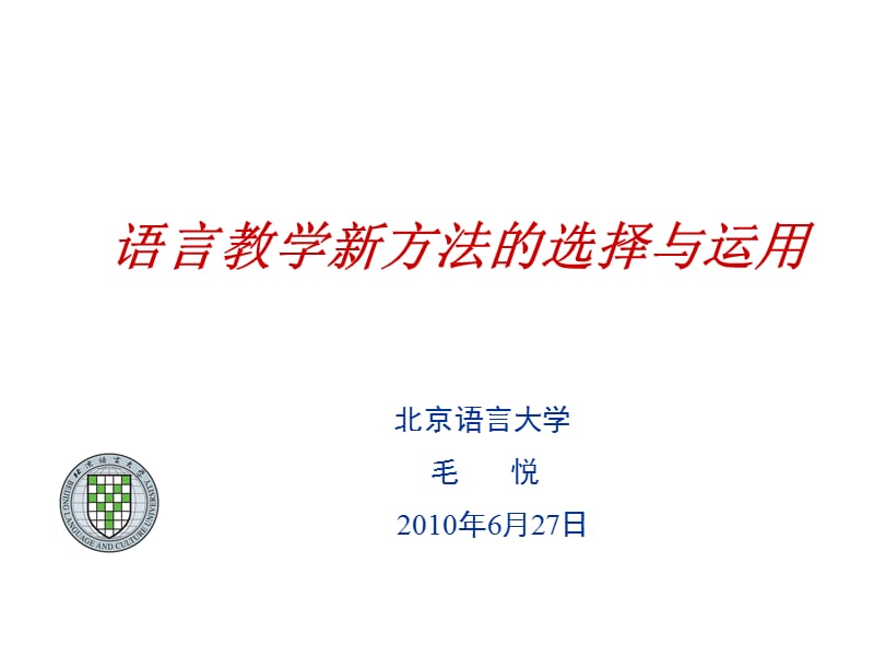 语言教学新方法的选择与运用.ppt_第1页