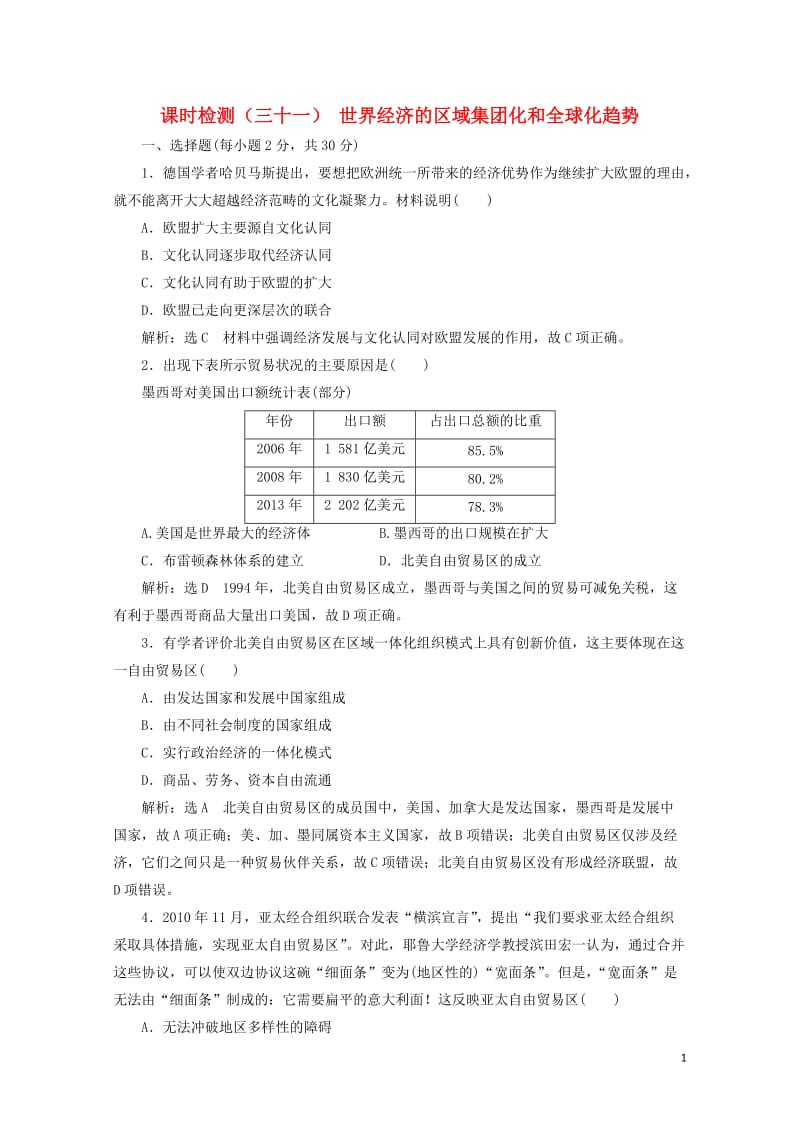 新课改瘦专用2020版高考历史一轮复习课时检测三十一世界经济的区域集团化和全球化趋势含解析20190.doc_第1页