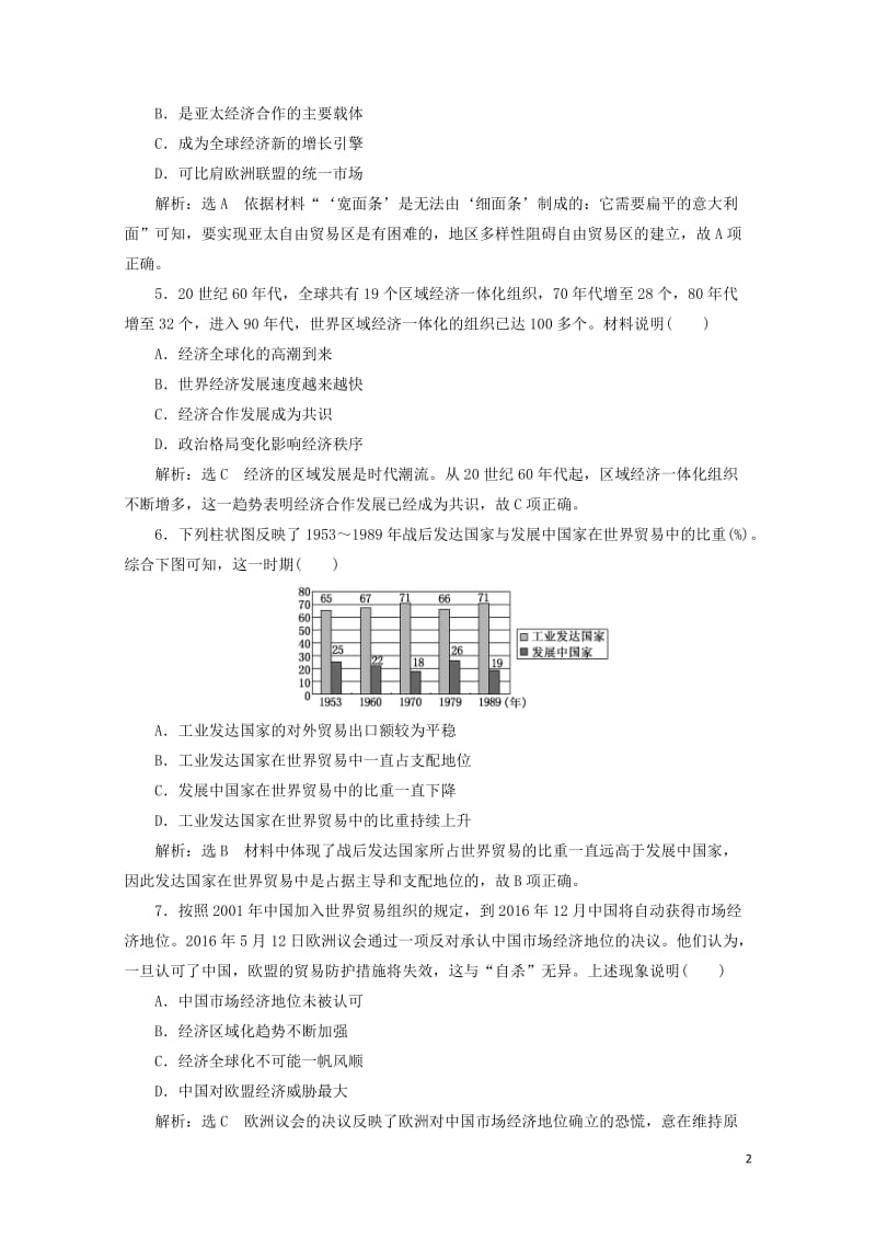 新课改瘦专用2020版高考历史一轮复习课时检测三十一世界经济的区域集团化和全球化趋势含解析20190.doc_第2页