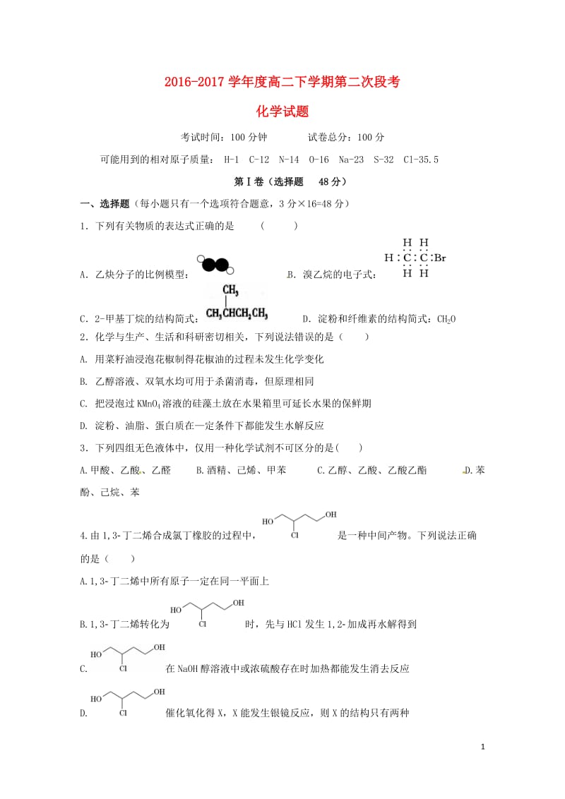 江西省临川区新余市2016_2017学年高二化学下学期第二次段考试题201707270340.doc_第1页